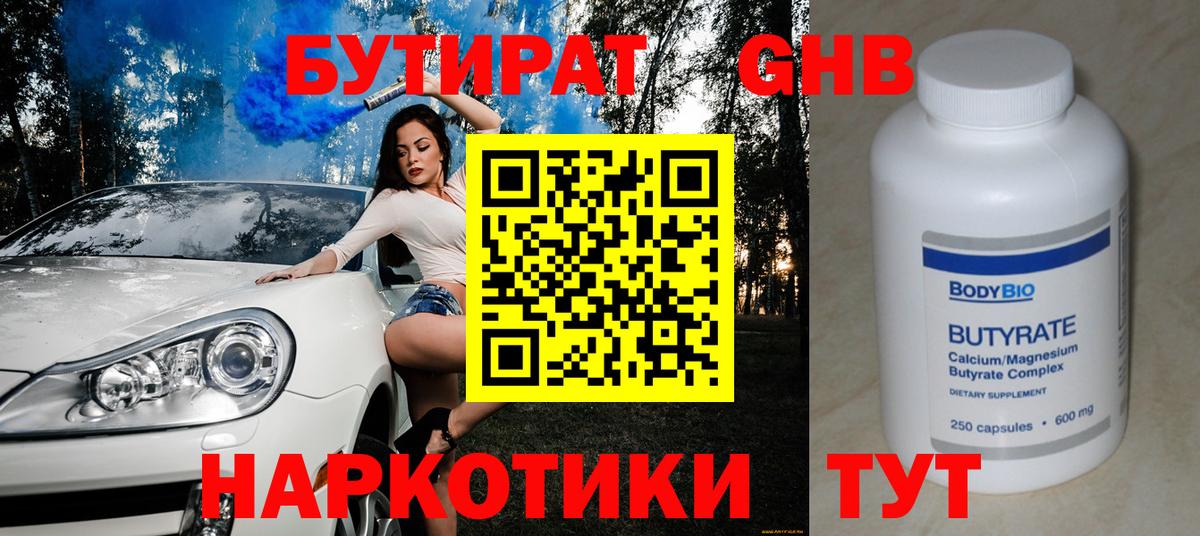 Бутират Butirat Дзержинск