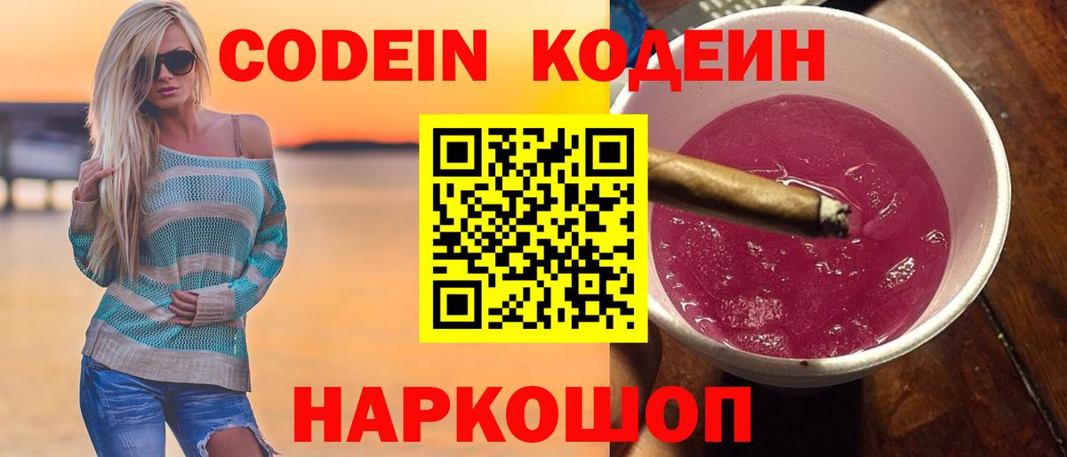 Codein Purple Drank  Вход с VPN  Дзержинск  Кодеиновый сироп Lean Purple Drank 